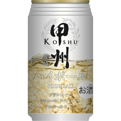 甲州韮崎 ハイボール 缶(350ml*24本入)